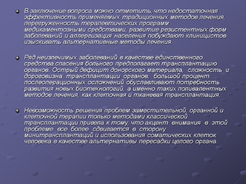 В заключение вопроса можно отметить, что недостаточная эффективность применяемых традиционных методов лечения, перегруженность терапевтических